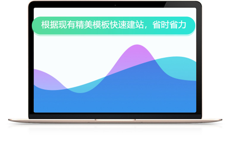 根据现有精美模板快速建站，省时省力
